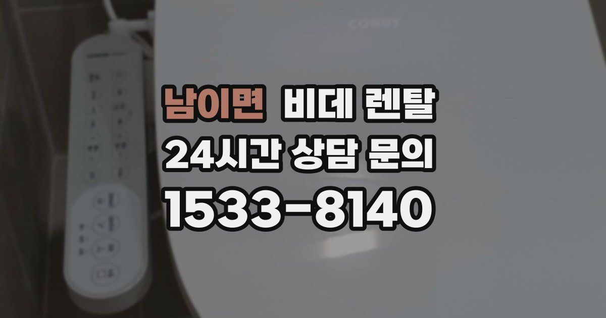 남이면 비데 렌탈