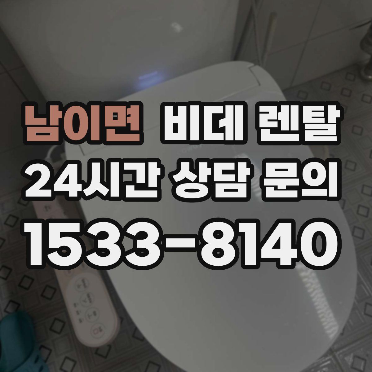 남이면 비데 렌탈