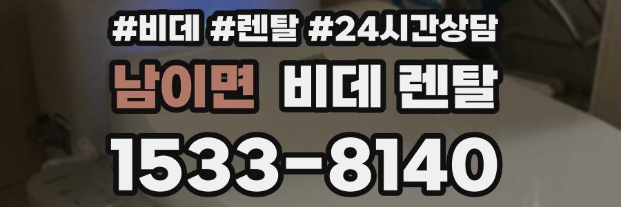 남이면 비데 렌탈