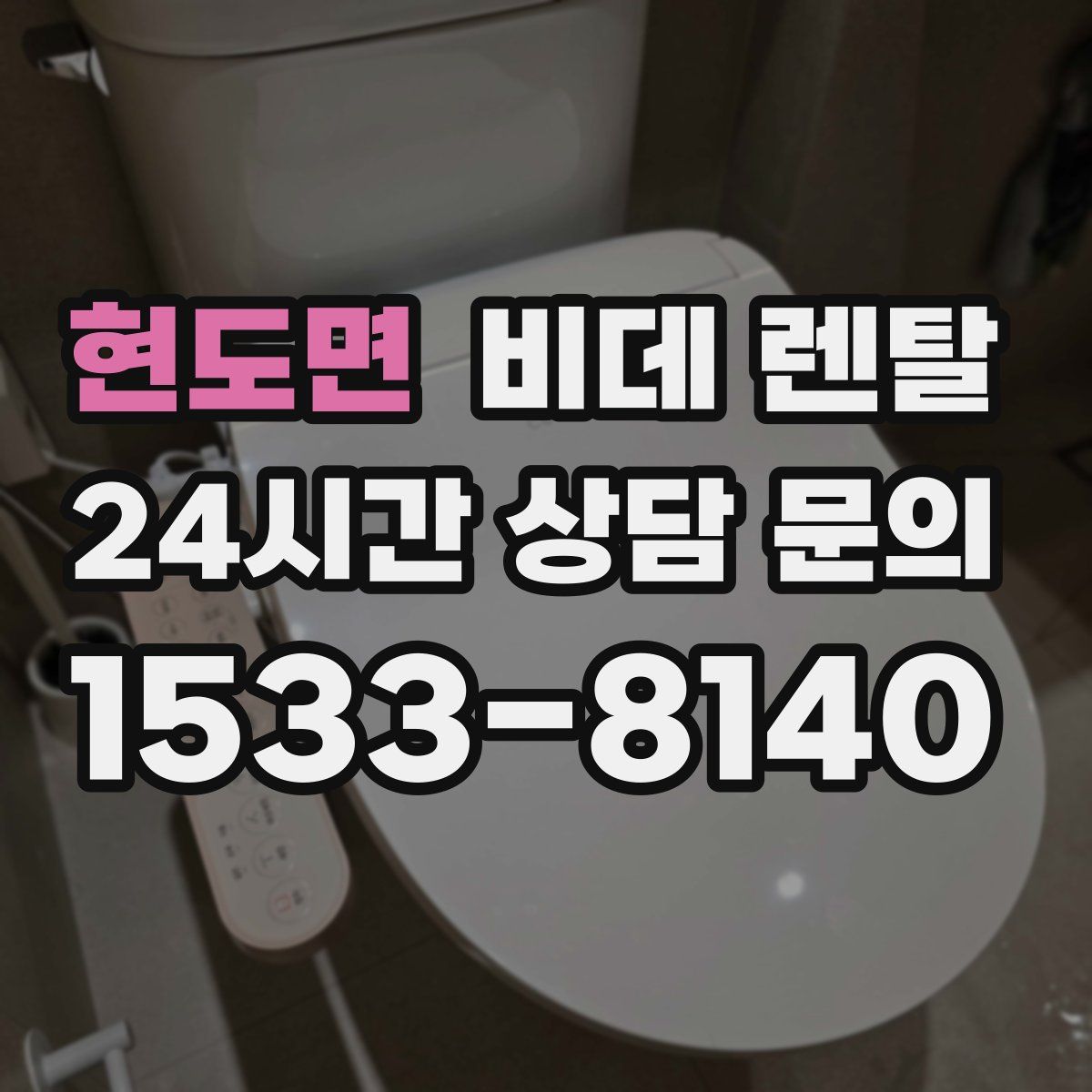현도면 비데 렌탈