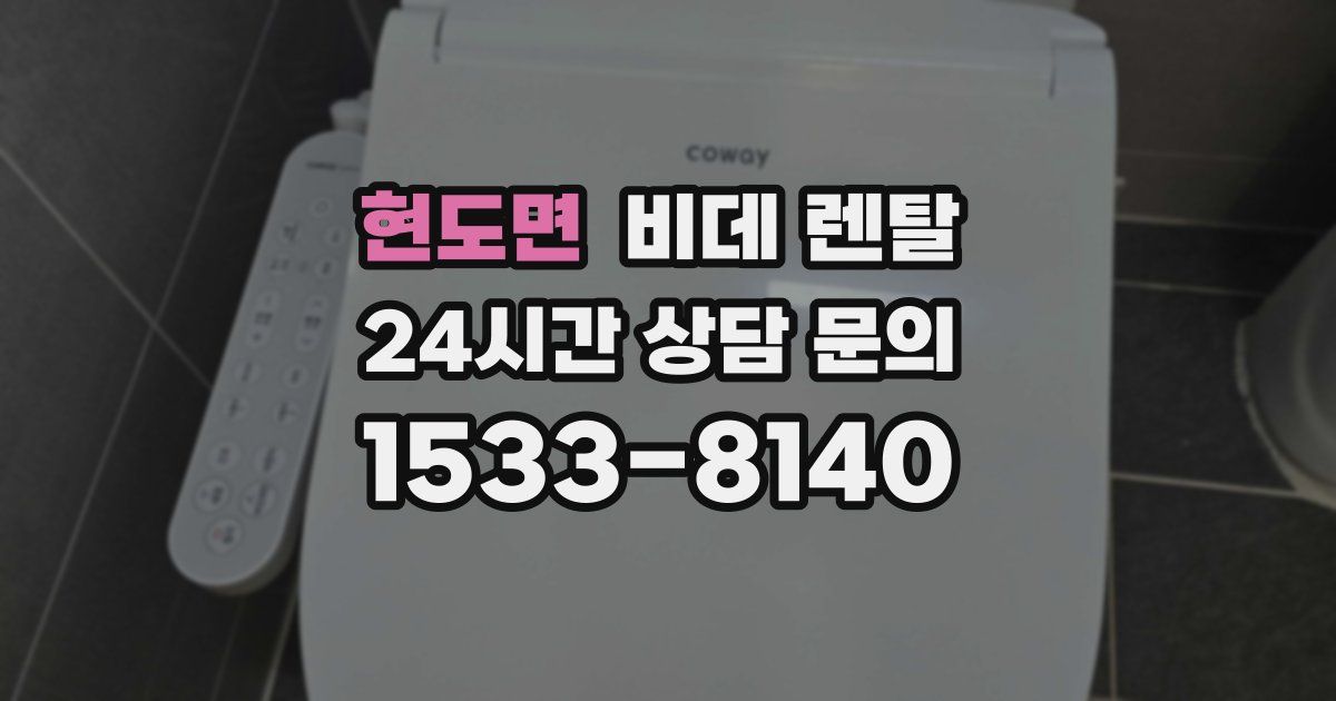 현도면 비데 렌탈