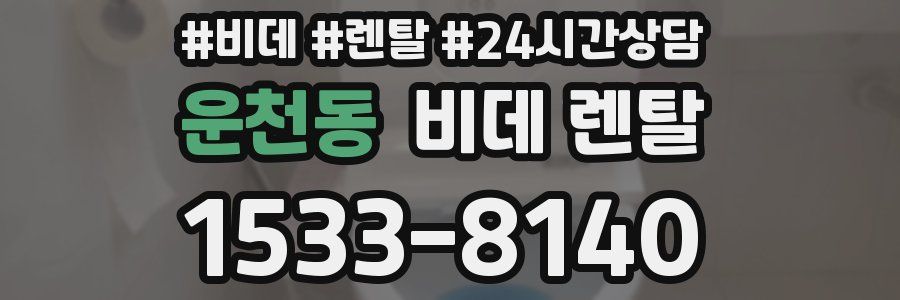 운천동 비데 렌탈