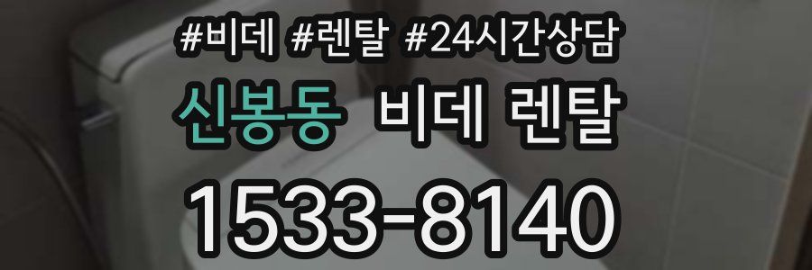 신봉동 비데 렌탈