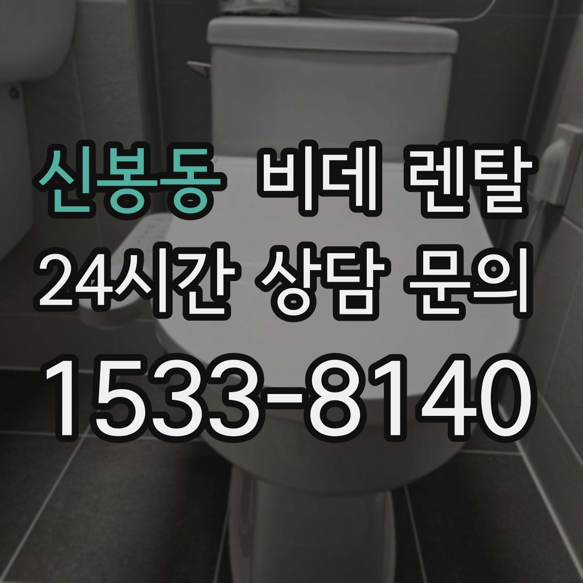 신봉동 비데 렌탈