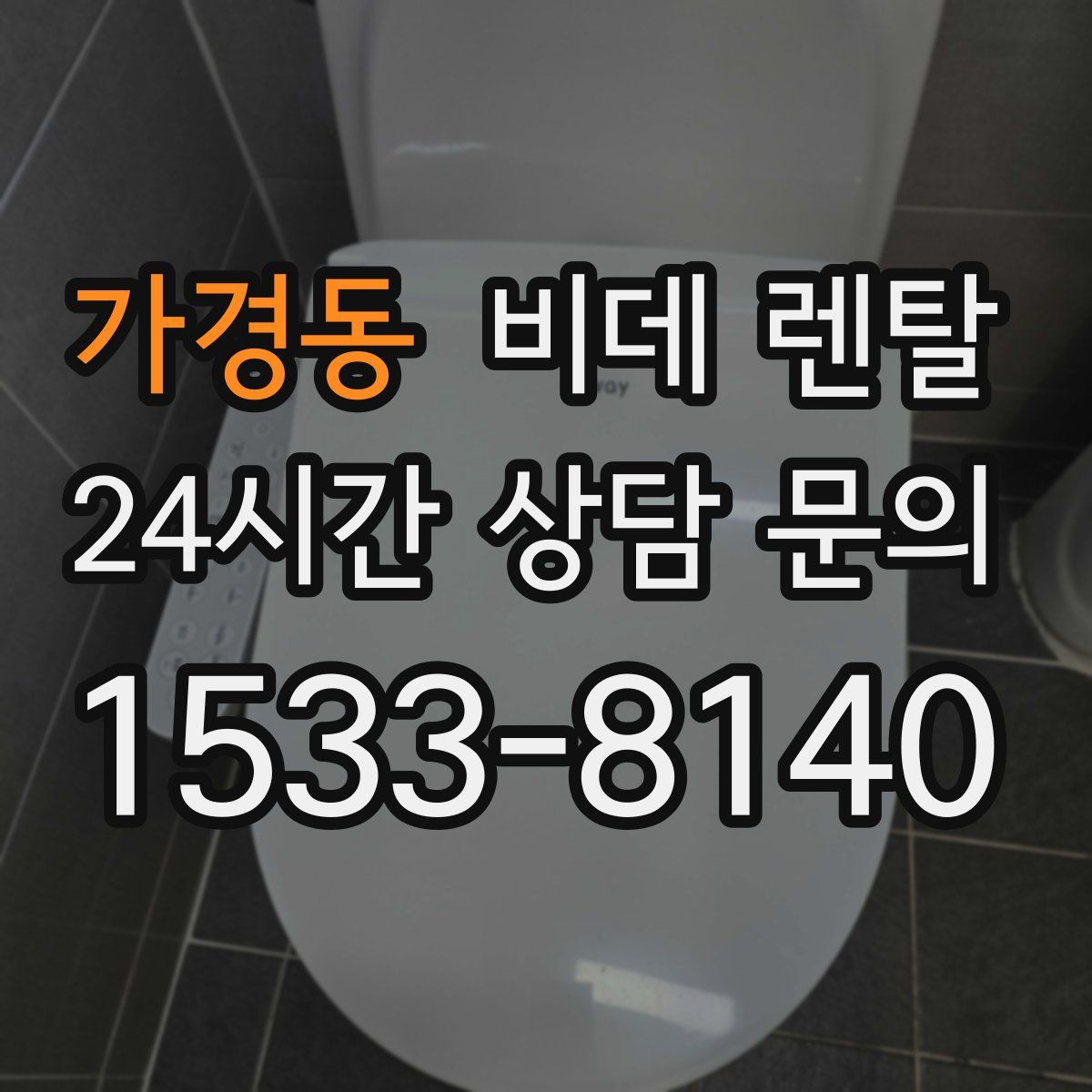가경동 비데 렌탈