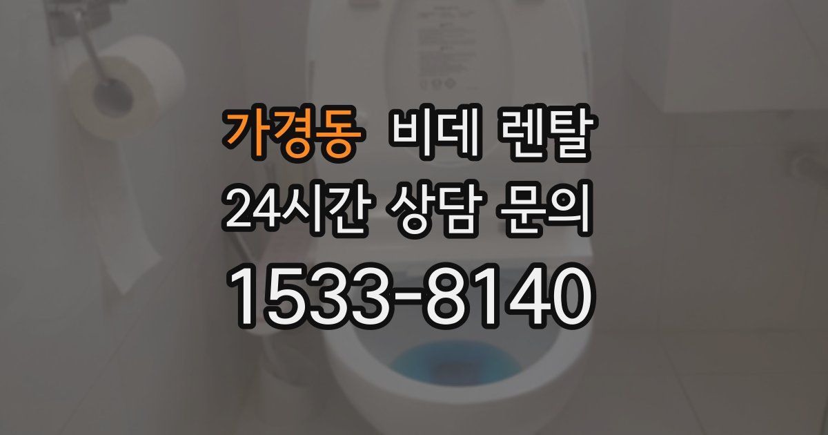 가경동 비데 렌탈