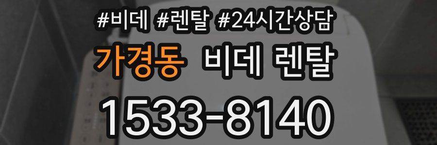 가경동 비데 렌탈