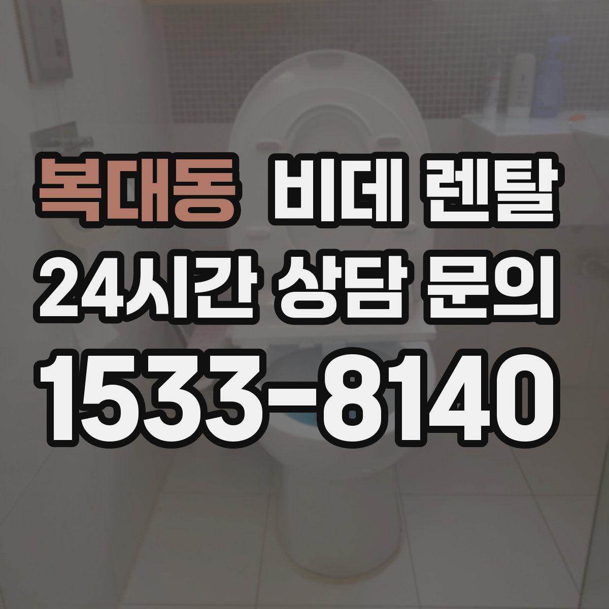 복대동 비데 렌탈