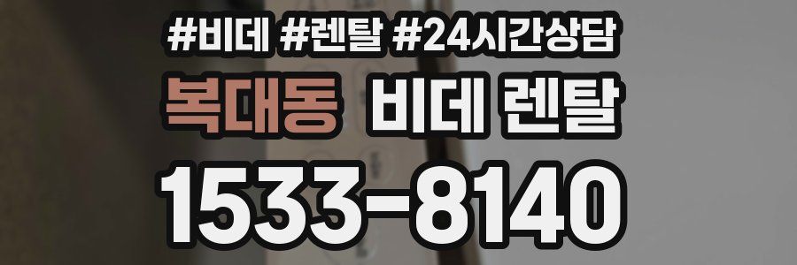 복대동 비데 렌탈