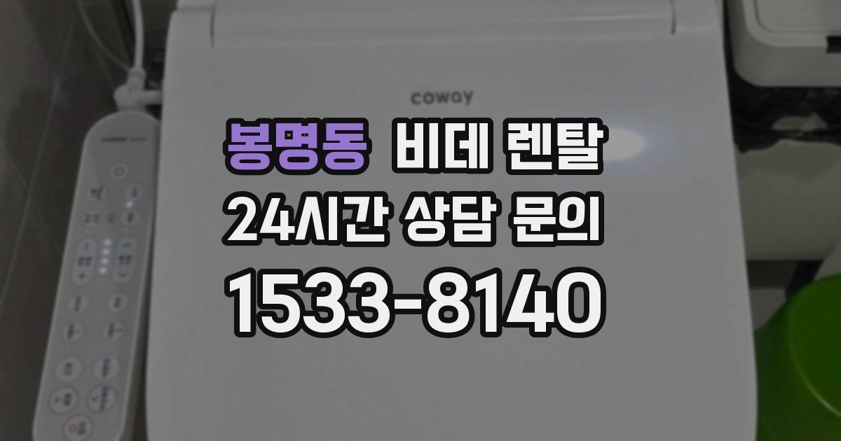 봉명동 비데 렌탈