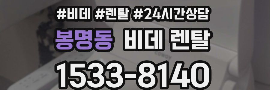 봉명동 비데 렌탈