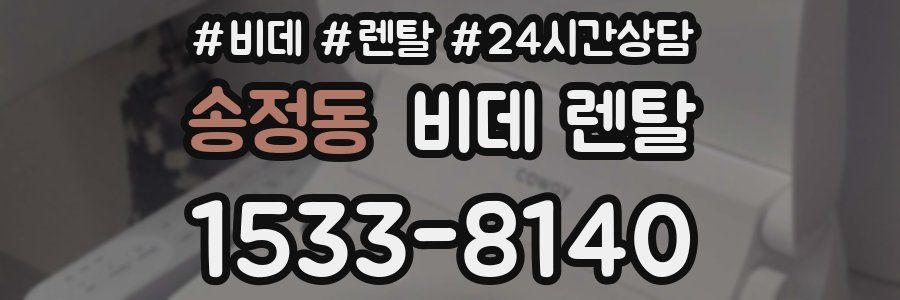 송정동 비데 렌탈