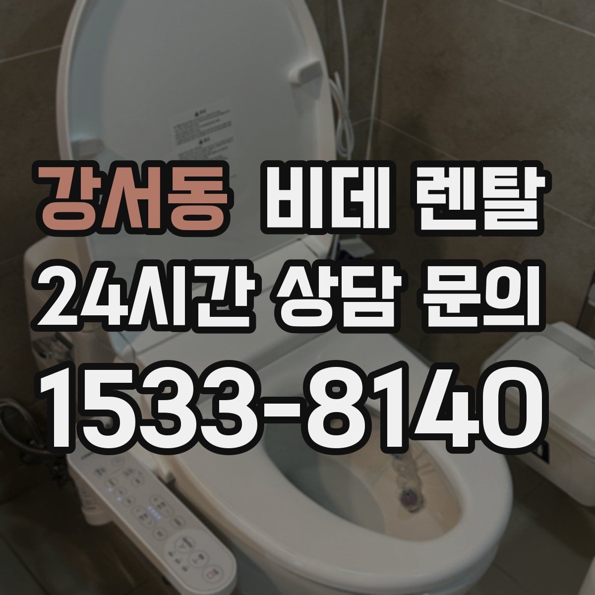 강서동 비데 렌탈