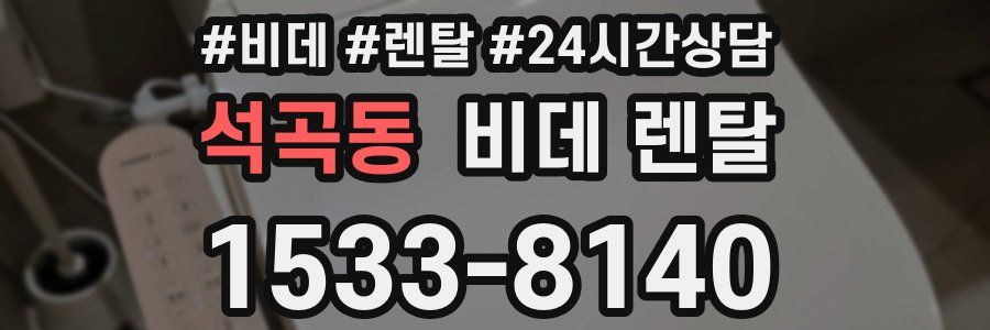 석곡동 비데 렌탈