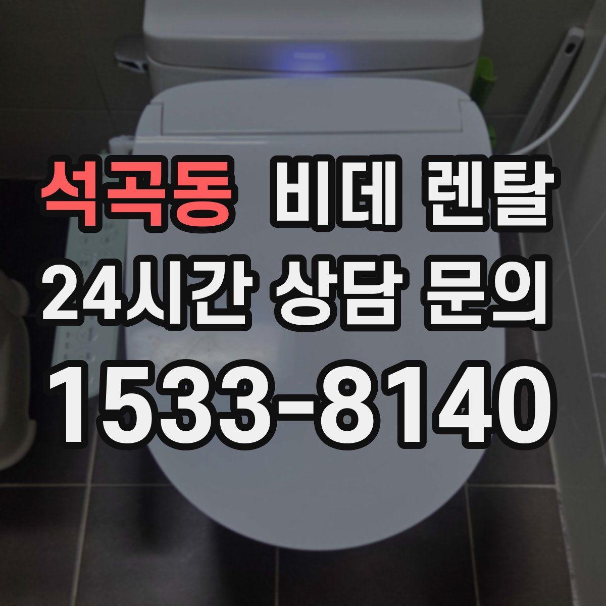 석곡동 비데 렌탈