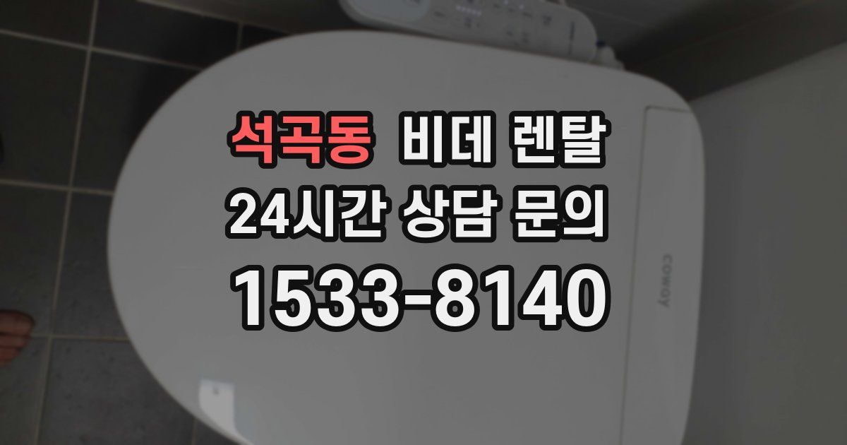 석곡동 비데 렌탈