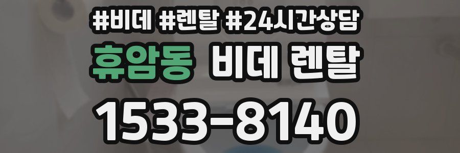 휴암동 비데 렌탈