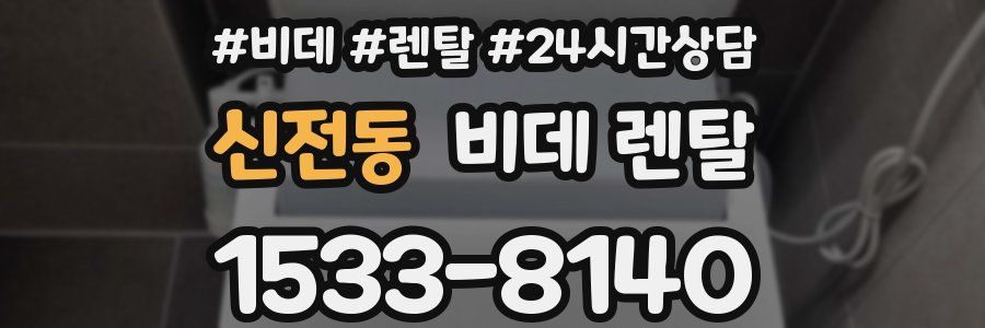 신전동 비데 렌탈