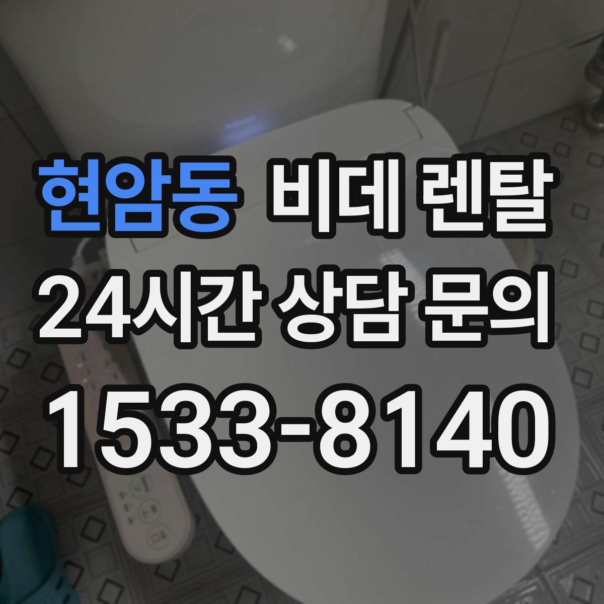 현암동 비데 렌탈