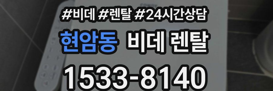 현암동 비데 렌탈