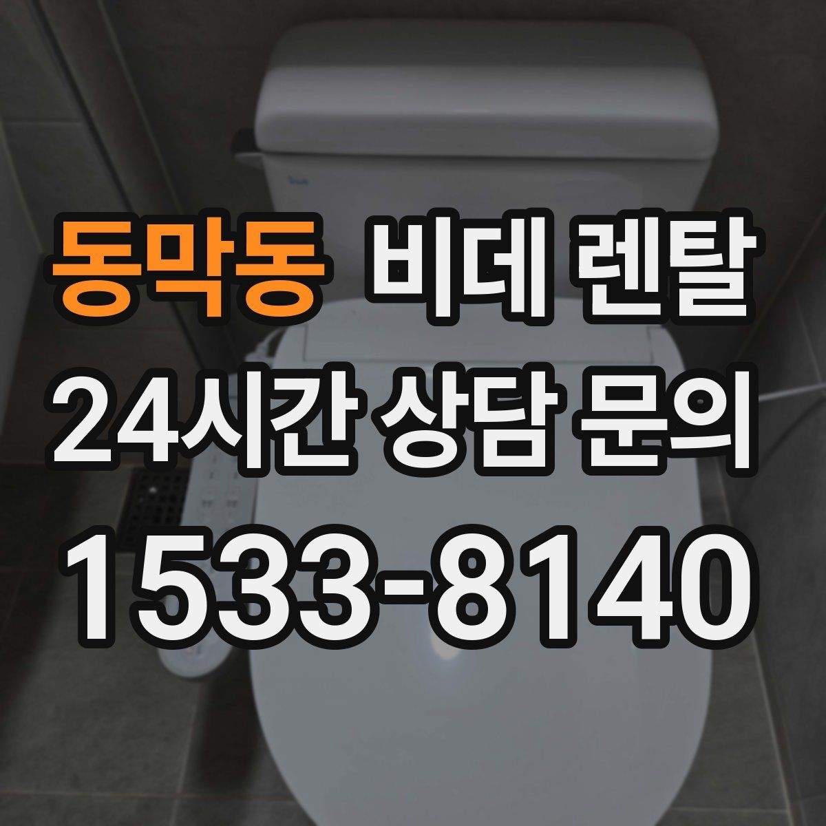 동막동 비데 렌탈 가족이 함께 쓰기 좋은 조건