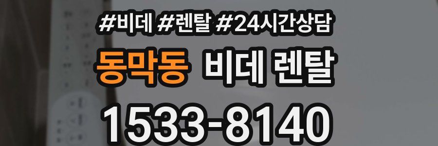 동막동 비데 렌탈
