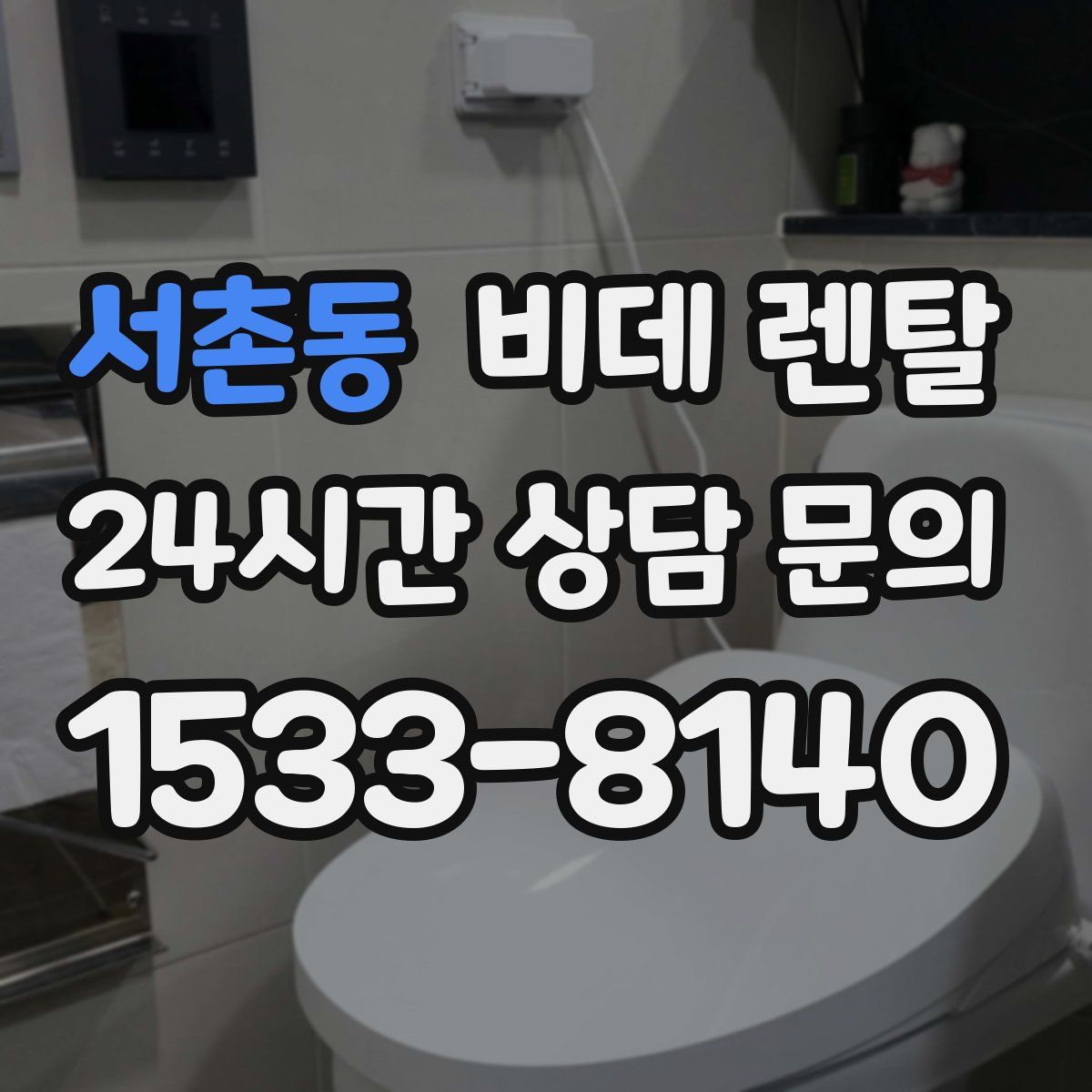 서촌동 비데 렌탈