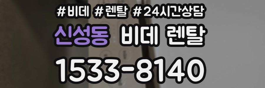 신성동 비데 렌탈