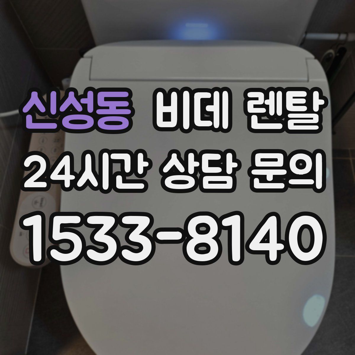 신성동 비데 렌탈