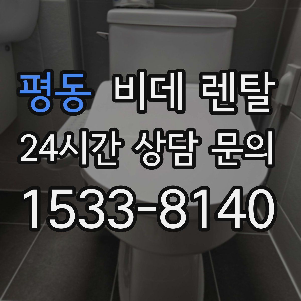 평동 비데 렌탈