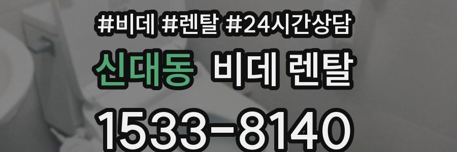 신대동 비데 렌탈