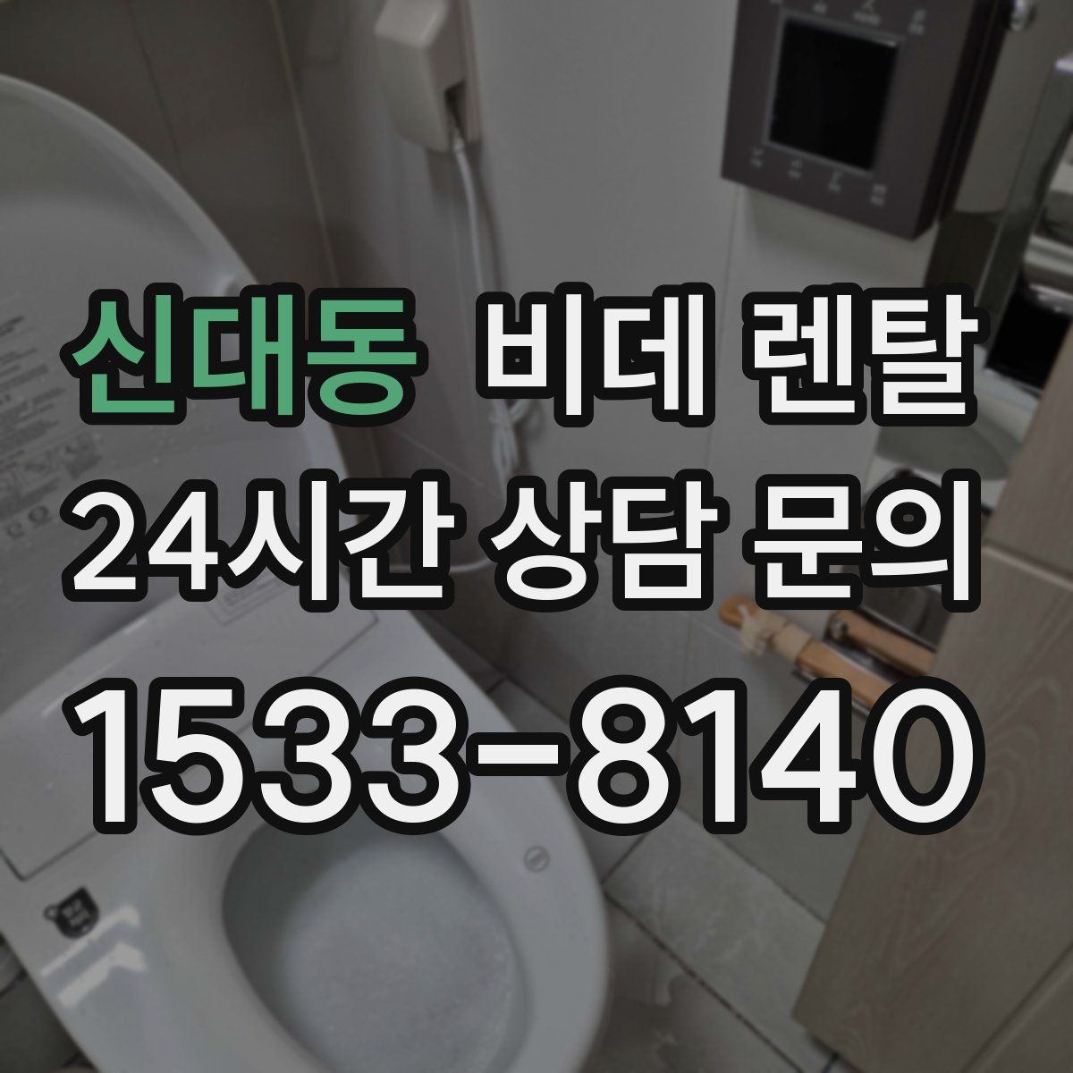 신대동 비데 렌탈