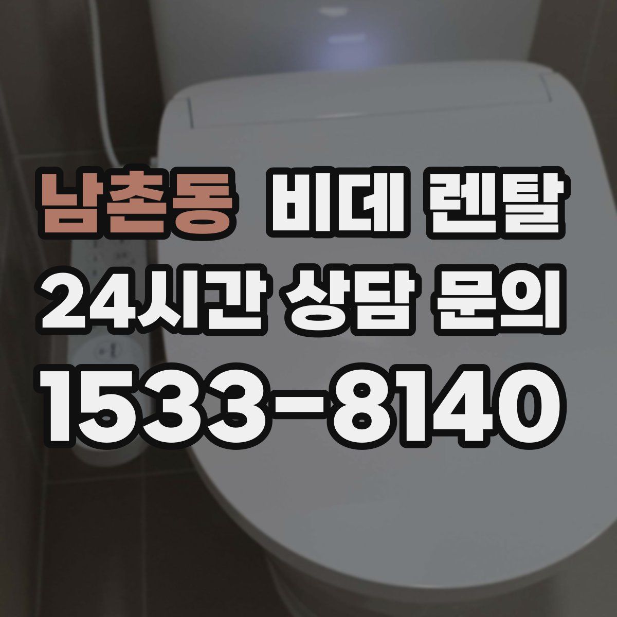 남촌동 비데 렌탈