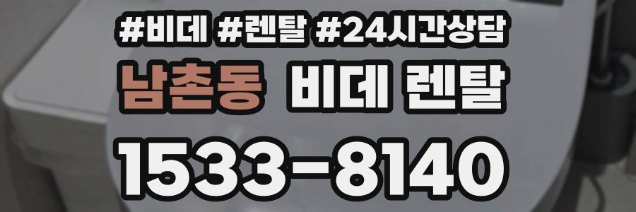 남촌동 비데 렌탈