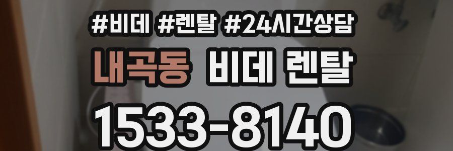 내곡동 비데 렌탈