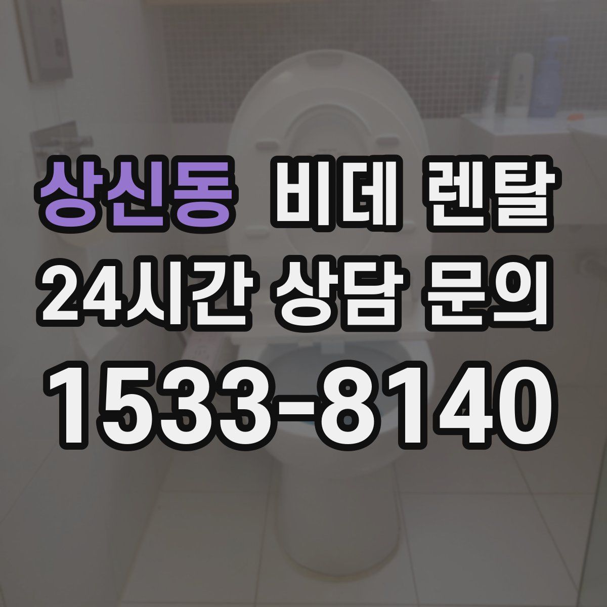 상신동 비데 렌탈