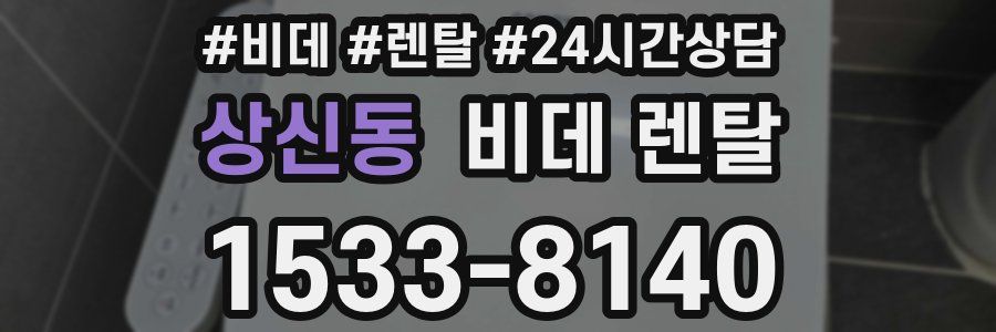상신동 비데 렌탈
