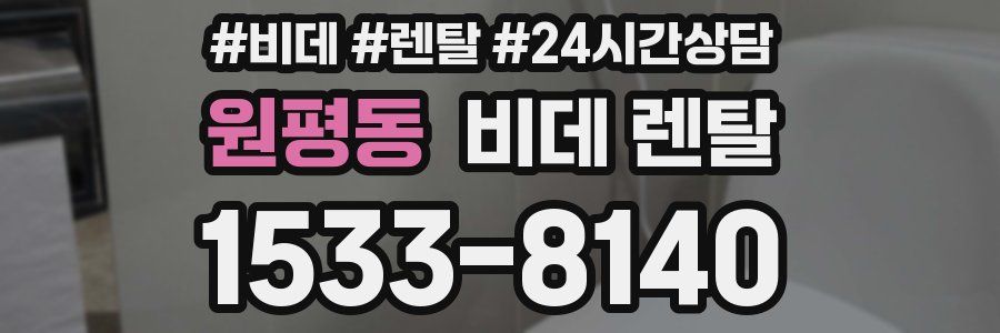 원평동 비데 렌탈