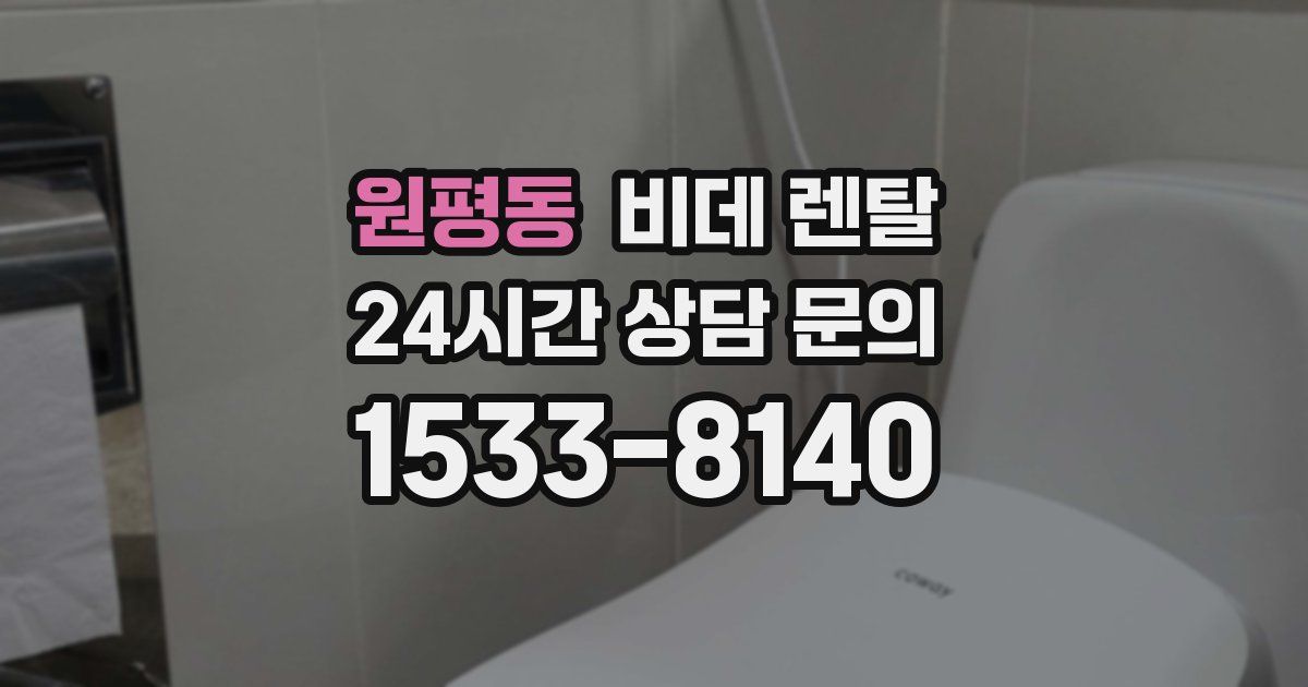 원평동 비데 렌탈