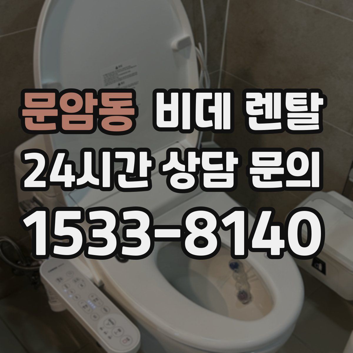 문암동 비데 렌탈