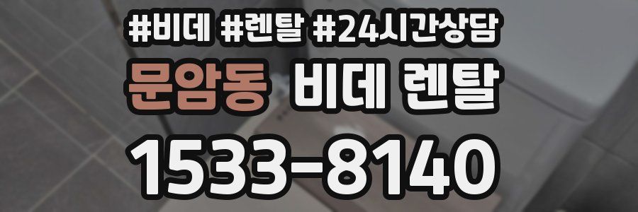 문암동 비데 렌탈