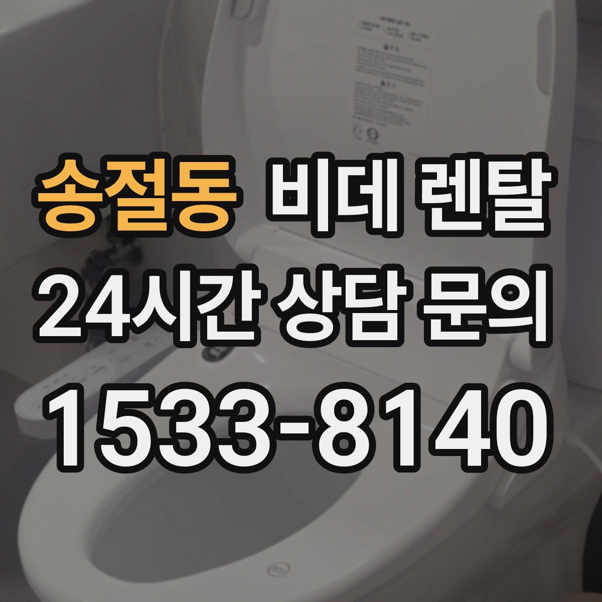 송절동 비데 렌탈