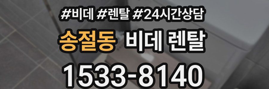 송절동 비데 렌탈