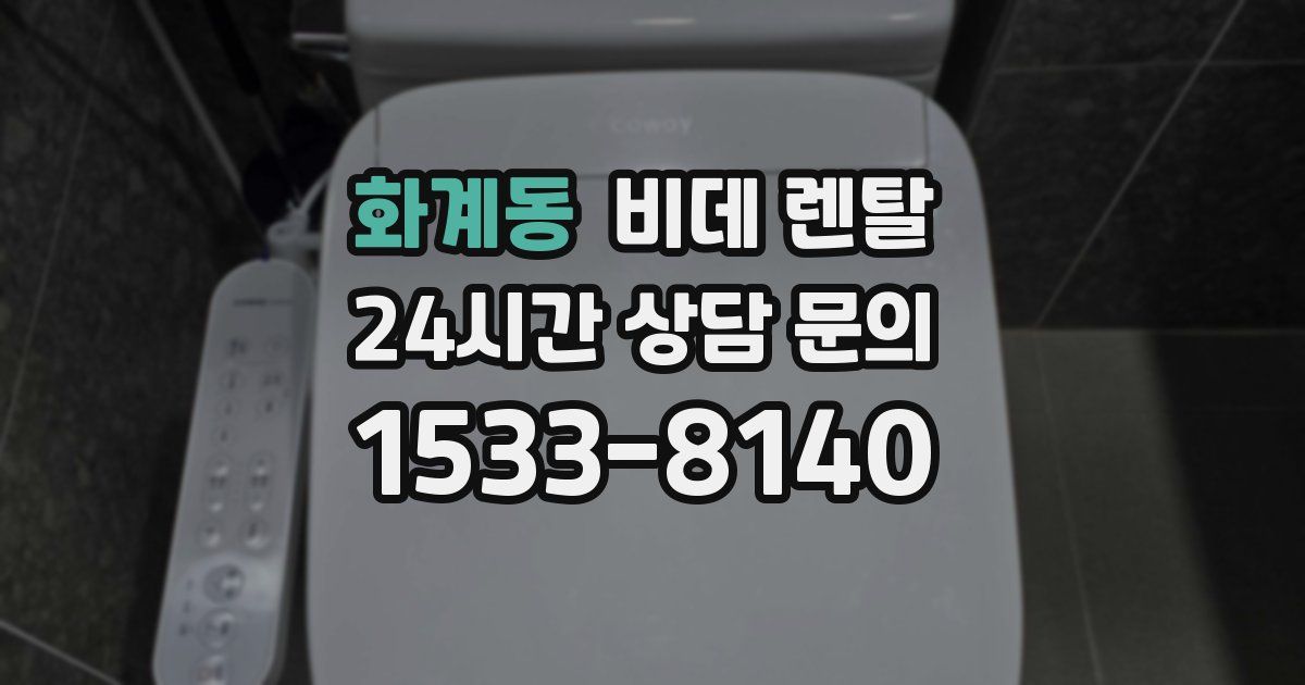 화계동 비데 렌탈