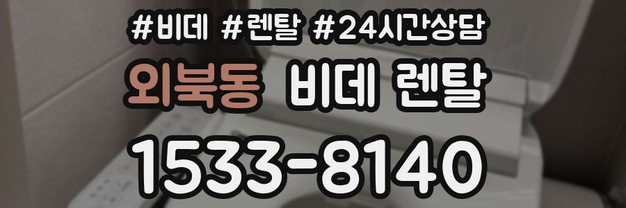 외북동 비데 렌탈