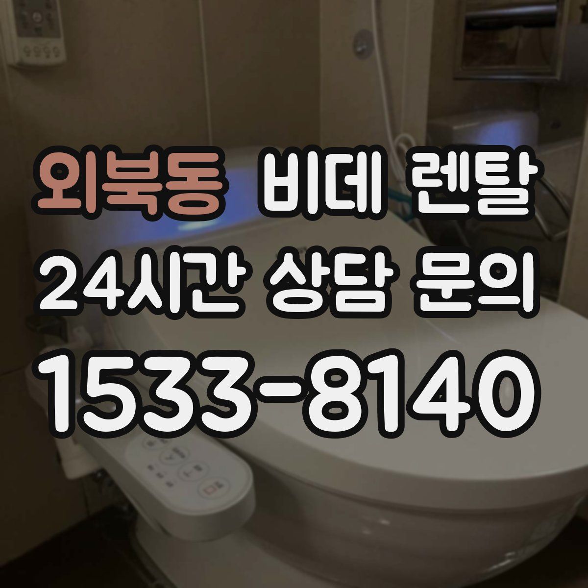 외북동 비데 렌탈
