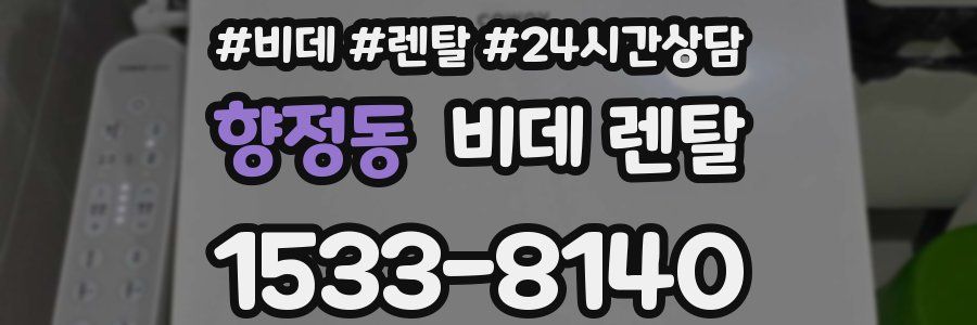 향정동 비데 렌탈