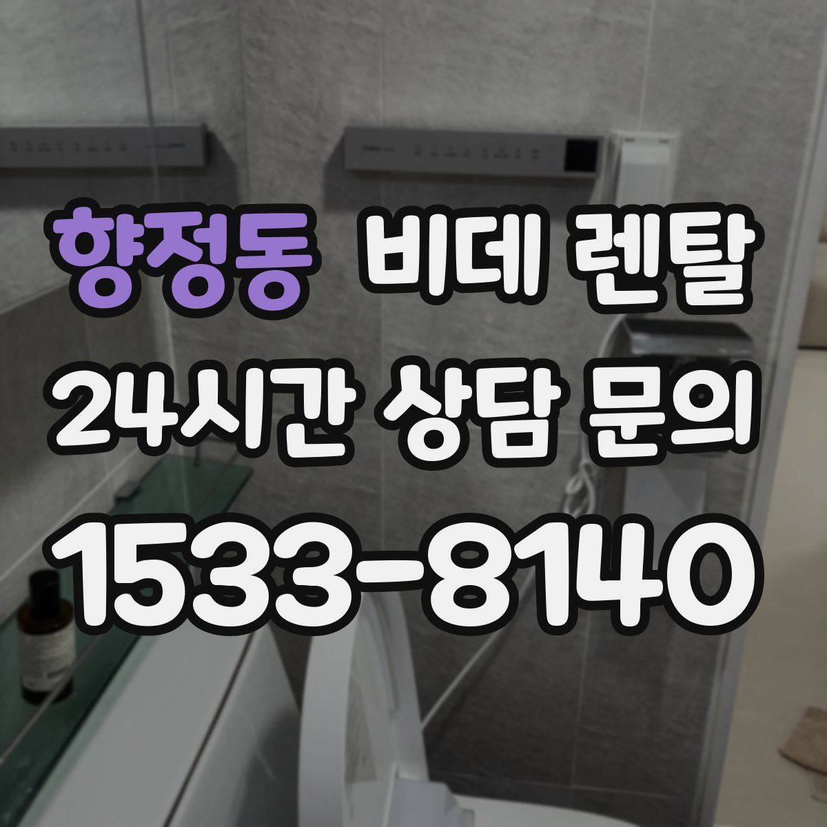 향정동 비데 렌탈