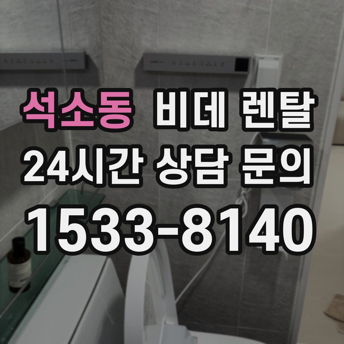 석소동 비데 렌탈
