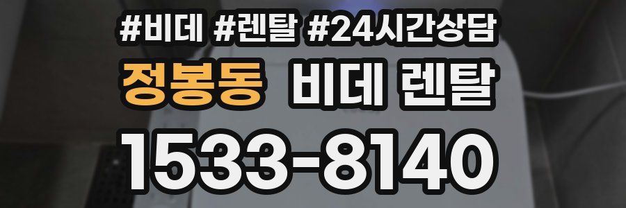정봉동 비데 렌탈